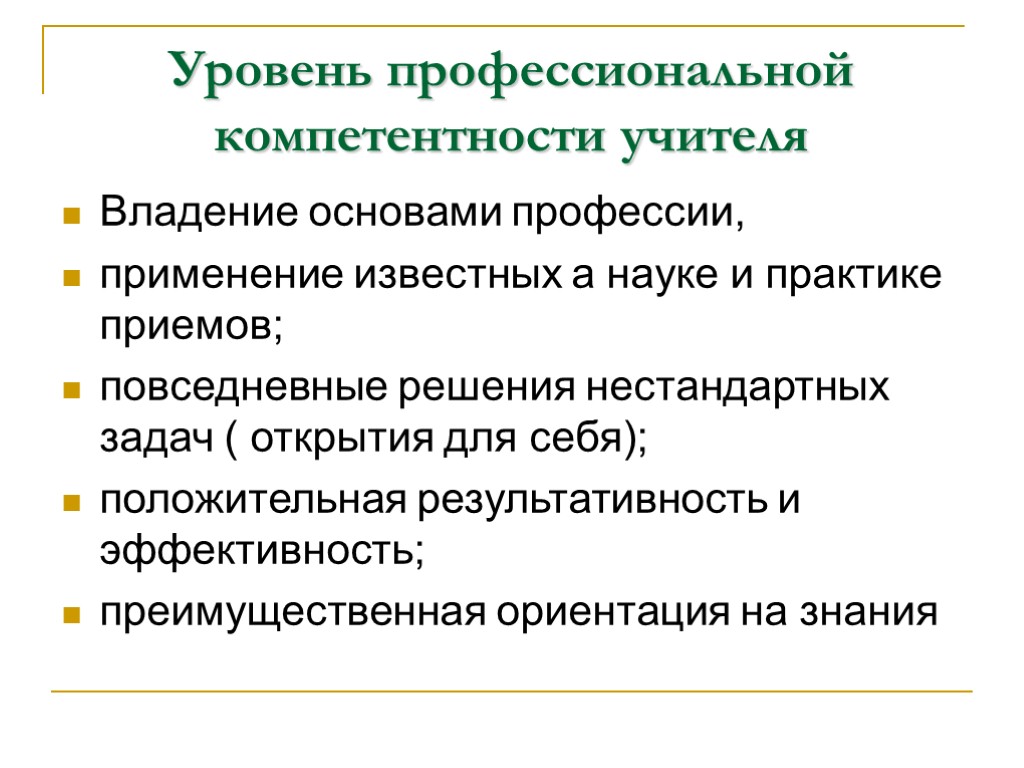 Уровень профессиональной компетентности учителя Владение основами профессии, применение известных а науке и практике приемов;